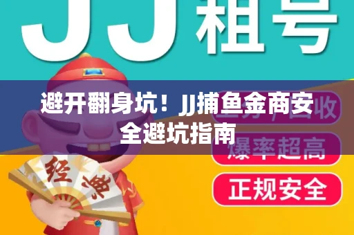避开翻身坑！JJ捕鱼金商安全避坑指南